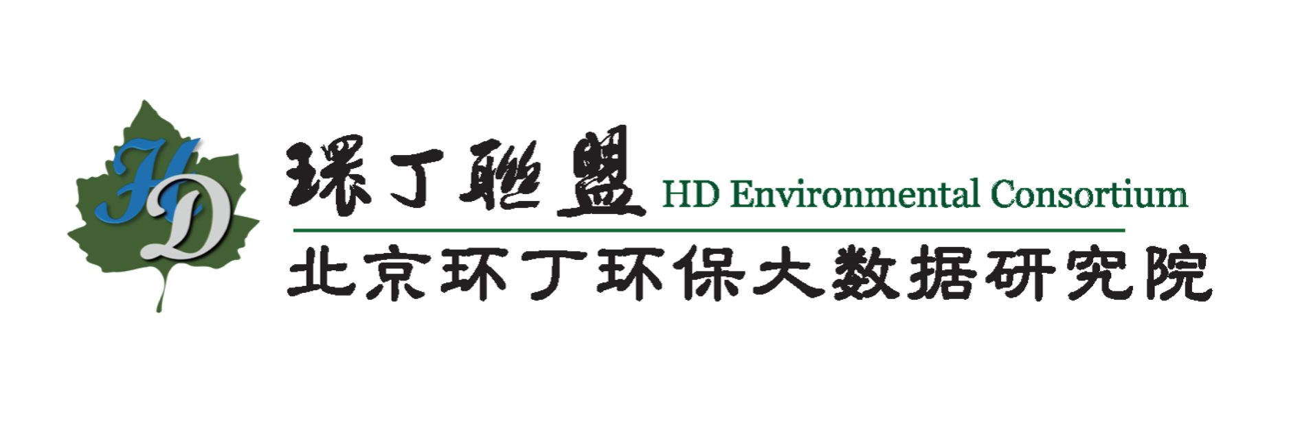 肥肥的大妈15p关于拟参与申报2020年度第二届发明创业成果奖“地下水污染风险监控与应急处置关键技术开发与应用”的公示